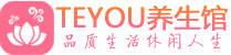 成都桑拿足浴会所_成都spa水疗馆_Teyou养生馆
